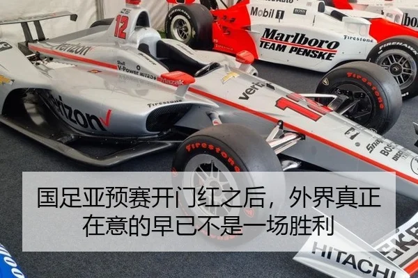 国足亚预赛开门红之后，外界真正在意的早已不是一场胜利