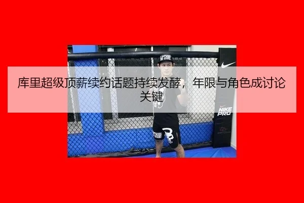 库里超级顶薪续约话题持续发酵，年限与角色成讨论关键