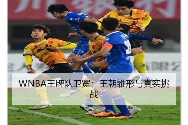 WNBA王牌队卫冕：王朝雏形与真实挑战
